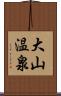 大山温泉 Scroll