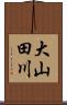 大山田川 Scroll
