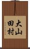 大山田村 Scroll