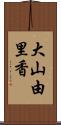 大山由里香 Scroll