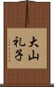 大山礼子 Scroll