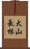 大山長根 Scroll