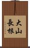 大山長根 Scroll