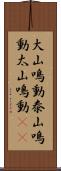 大山鳴動 Scroll