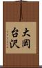大岡台沢 Scroll