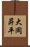 大岡昇平 Scroll