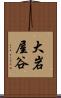 大岩屋谷 Scroll
