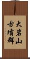 大岩山古墳群 Scroll