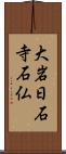 大岩日石寺石仏 Scroll