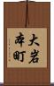 大岩本町 Scroll