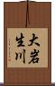大岩生川 Scroll