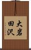 大岩田沢 Scroll