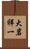 大岩祥一 Scroll