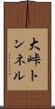 大峠トンネル Scroll