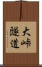 大峠隧道 Scroll