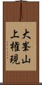 大峯山上権現 Scroll