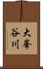 大峯谷川 Scroll