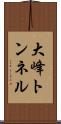 大峰トンネル Scroll