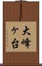 大峰ヶ台 Scroll