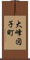 大峰図子町 Scroll