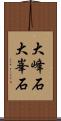 大峰石 Scroll