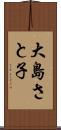 大島さと子 Scroll