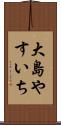 大島やすいち Scroll