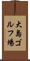 大島ゴルフ場 Scroll
