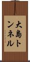 大島トンネル Scroll