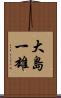 大島一雄 Scroll