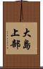 大島上部 Scroll