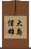 大島信雄 Scroll