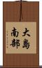 大島南部 Scroll