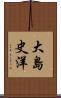 大島史洋 Scroll