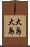 大島大島 Scroll