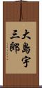 大島宇三郎 Scroll