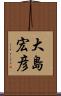 大島宏彦 Scroll