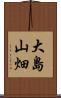 大島山畑 Scroll