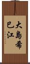 大島希巳江 Scroll