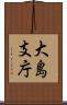 大島支庁 Scroll
