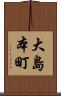 大島本町 Scroll