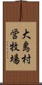 大島村営牧場 Scroll