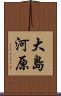 大島河原 Scroll