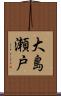 大島瀬戸 Scroll