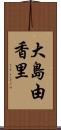大島由香里 Scroll