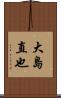 大島直也 Scroll