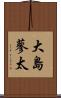 大島蓼太 Scroll