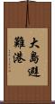 大島避難港 Scroll