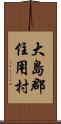 大島郡住用村 Scroll