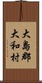 大島郡大和村 Scroll